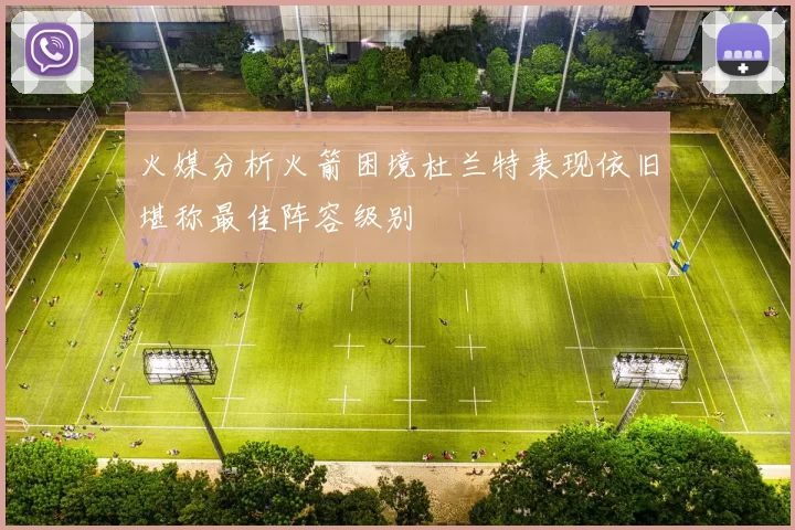 火媒分析火箭困境杜兰特表现依旧堪称最佳阵容级别