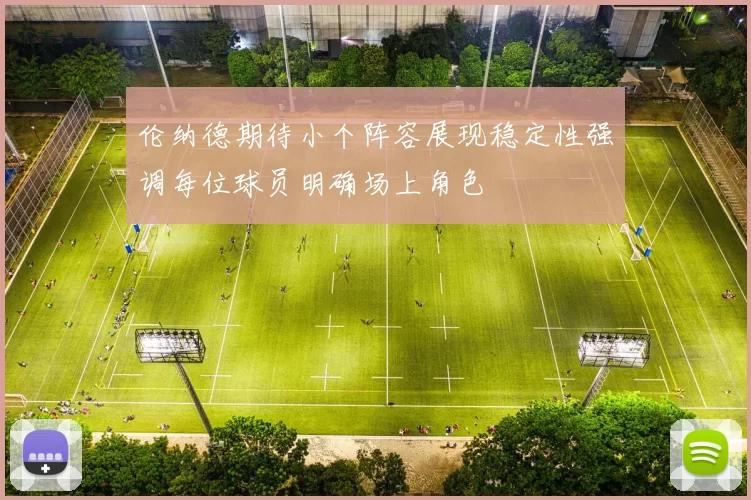 伦纳德期待小个阵容展现稳定性强调每位球员明确场上角色