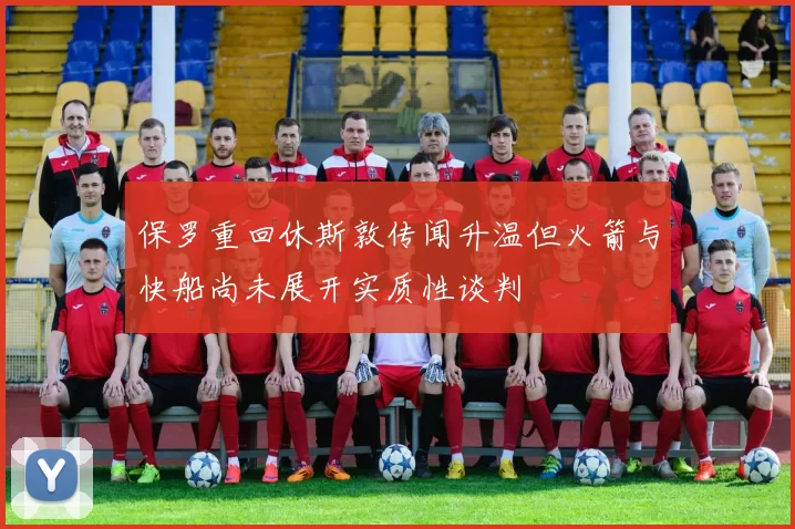 保罗重回休斯敦传闻升温但火箭与快船尚未展开实质性谈判